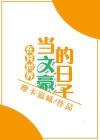在异世界当文豪的日子封面
