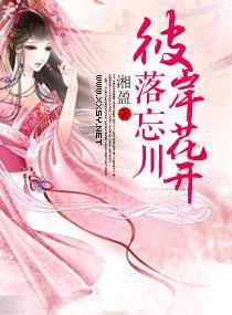 彼岸花开落忘川封面