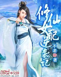 修仙女配逆袭记封面