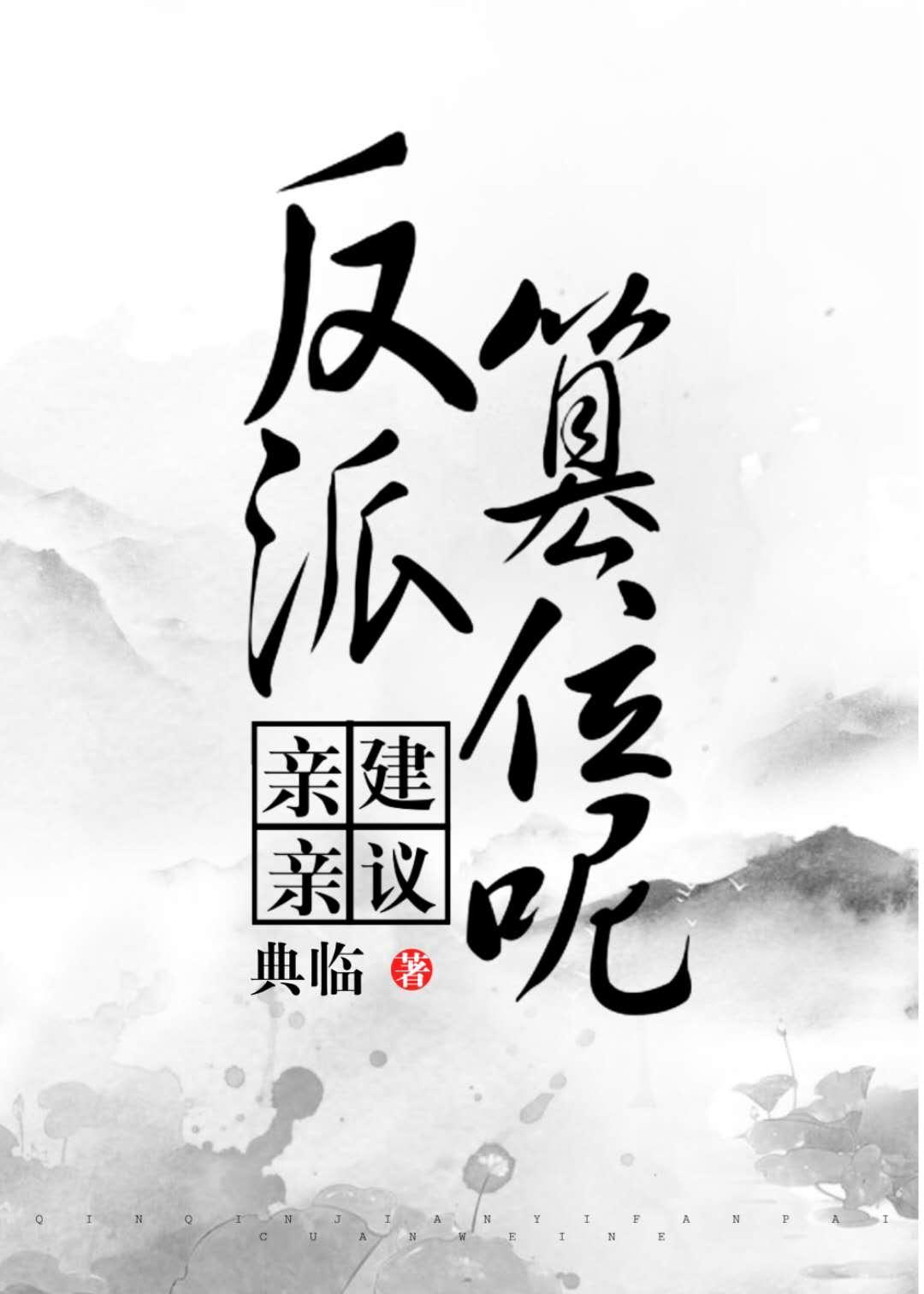 亲亲，建议反派篡位呢封面