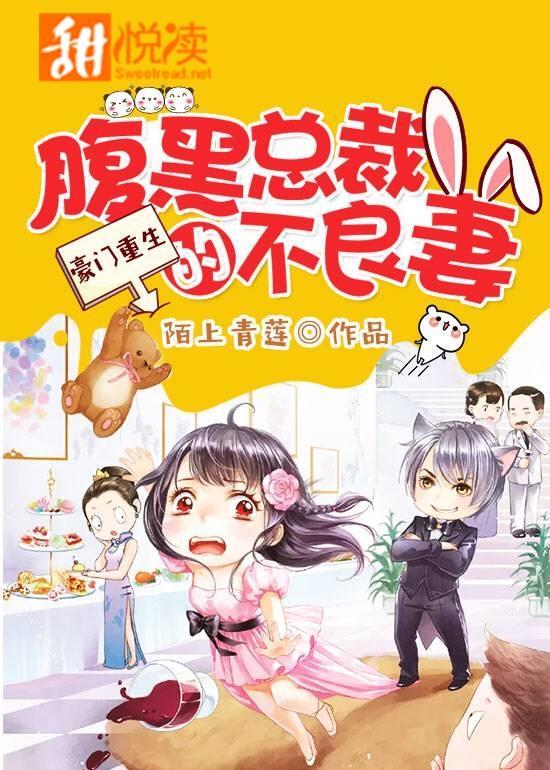 豪门重生:腹黑总裁的不良妻封面