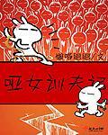 哑女训夫记封面