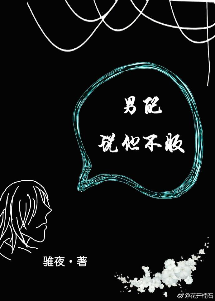 男配说他不服封面