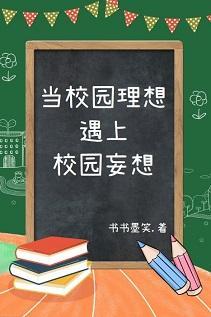 当校园理想遇上校园妄想封面