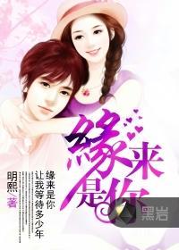 缘来是你封面