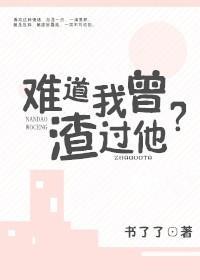 难道我曾渣过他？封面