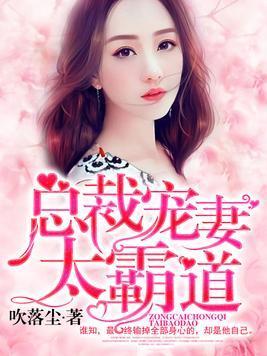 总裁宠妻太霸道封面
