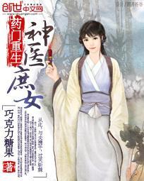 药门重生:神医庶女封面