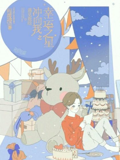 幸运之星冲向我之遇见鹿晗封面