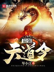 最强天道令封面