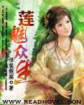 莲魅众生封面
