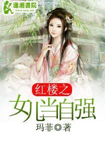 红楼之女儿当自强封面
