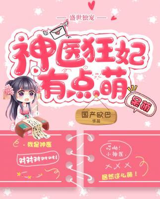 盛世独宠：神医狂妃有点萌封面
