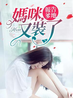 报告爹地：妈咪又装了封面