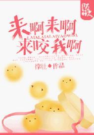 来啊来啊来咬我啊封面
