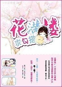 [陆小凤]花满楼，求勾搭封面