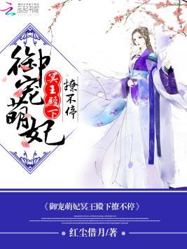 御宠萌妃：冥王殿下撩不停封面