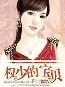 权少的宝贝封面