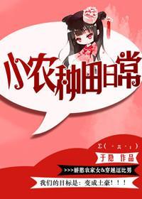 小农种田日常封面