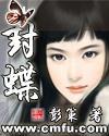 封蝶封面