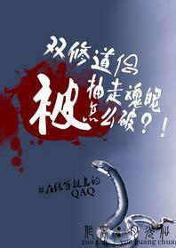 被双修道侣抽走魂魄怎么破封面