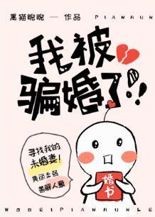 我被骗婚了！！！封面