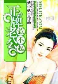 正牌老公惹不起封面
