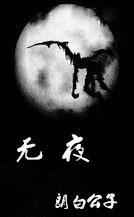 无夜封面