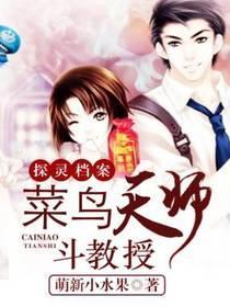 探灵檔案：菜鸟天师斗教授封面