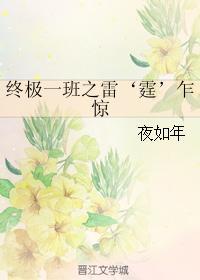 终极一班之雷‘霆’乍惊封面