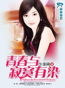 青春与寂寞有染封面