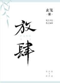 放肆[娱乐圈]（GL）封面