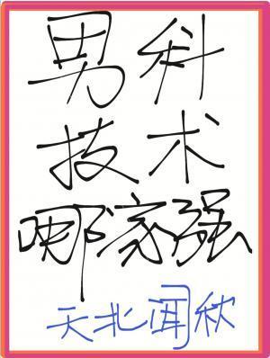 男科技术哪家强封面