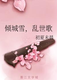 倾城雪，乱世歌封面