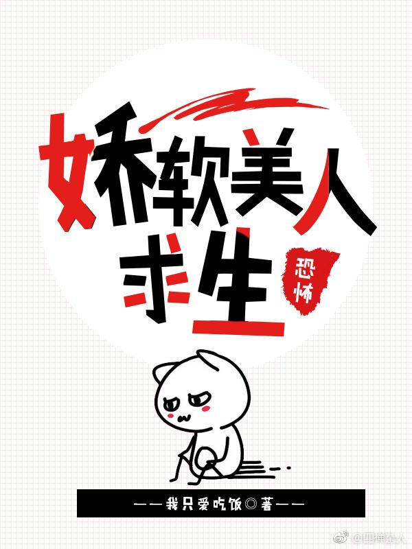 娇软美人恐怖求生封面
