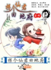 拐个仙君回地府封面