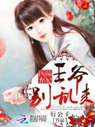 医品弃妃：王爷别乱来封面