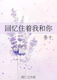 回忆住着我和你封面