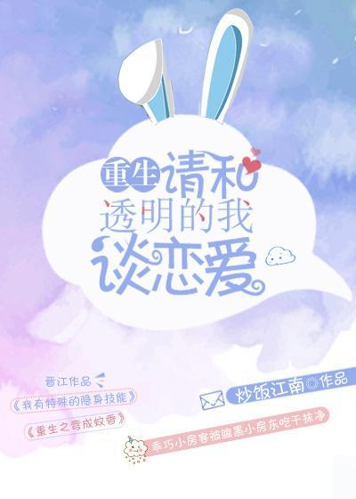 请和透明的我谈恋爱[重生]封面