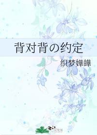 背对背の约定封面