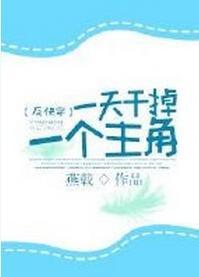 一天干掉一个主角[快穿]封面