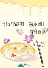 离婚冷静期［娱乐圈］封面