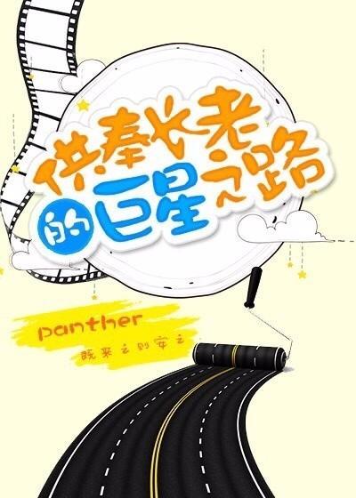 供奉长老的巨星之路封面