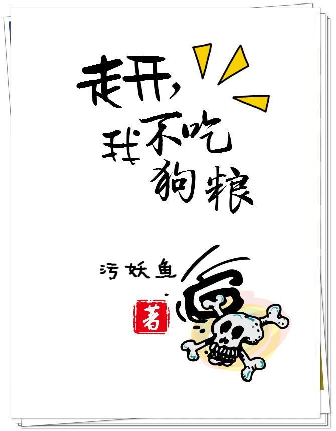 走开,我不吃狗粮!封面