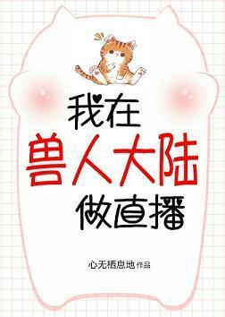 我在兽世做直播封面