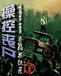 操控丧尸封面