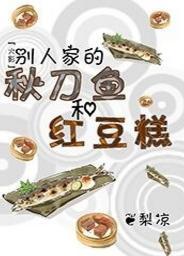 [火影]别人家的秋刀鱼和红豆糕封面