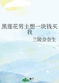 黑莲花男主想一块钱买我封面
