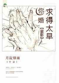 你婚求得太早［星际］封面