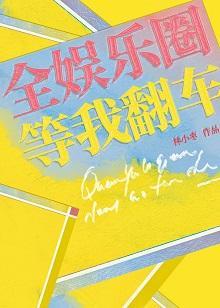 全娱乐圈等我翻车封面